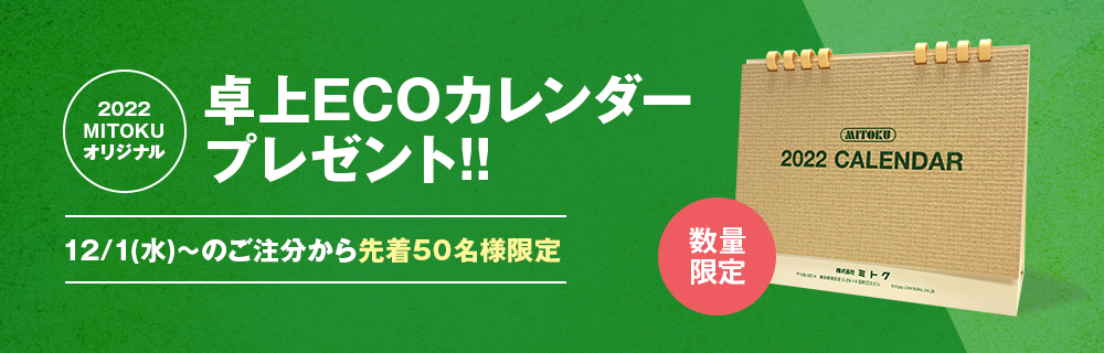 【オンラインショップ限定】2022年版　MITOKU卓上ECOカレンダープレゼント！！