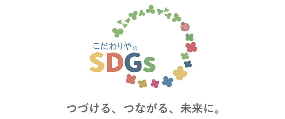 kodawariya-sdgs-logo