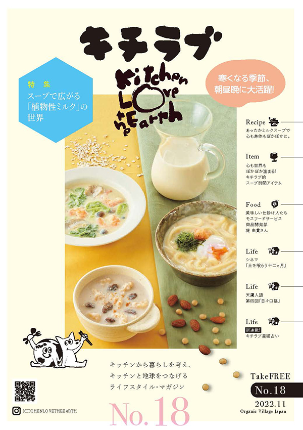 2022.11号（No.18）スープで広がる「植物性ミルク」の世界