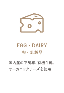 卵・乳製品