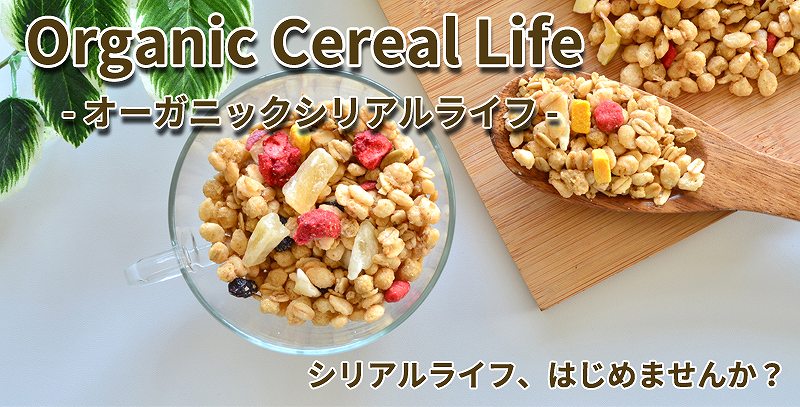 2017年 Organic Cereal Life オーガニックシリアルライフ