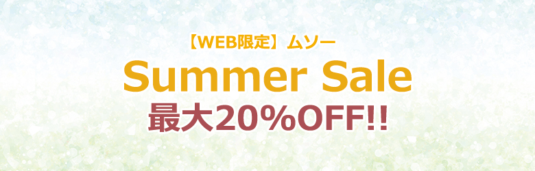 WEB限定】2020年 ムソーフェア-MUSO Summer Sale-｜【オーガニック・自然食品 通販】こだわりやオンラインショップ