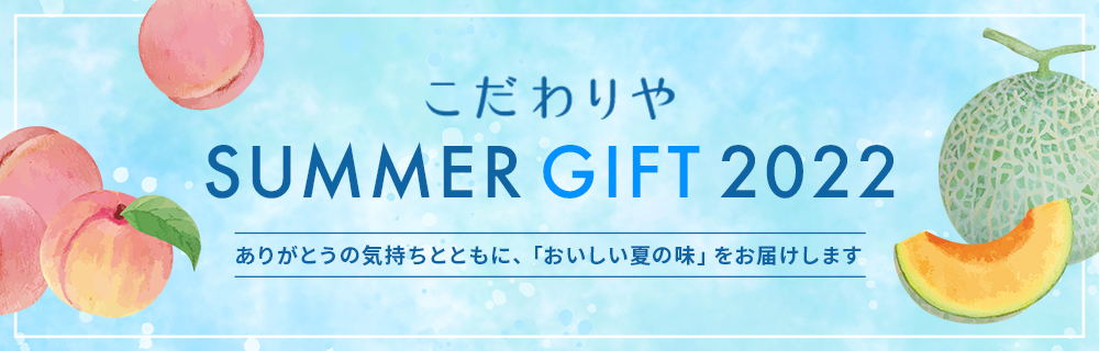 2022年 Summer Gift -夏ギフト-