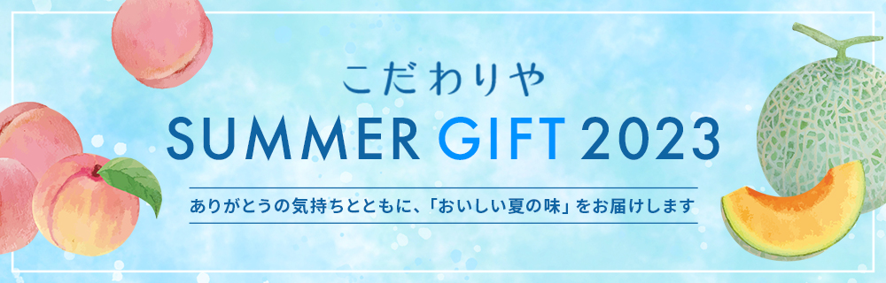 2023年 Summer Gift -夏ギフト-