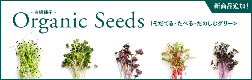 organic seed〜有機種子〜 2024