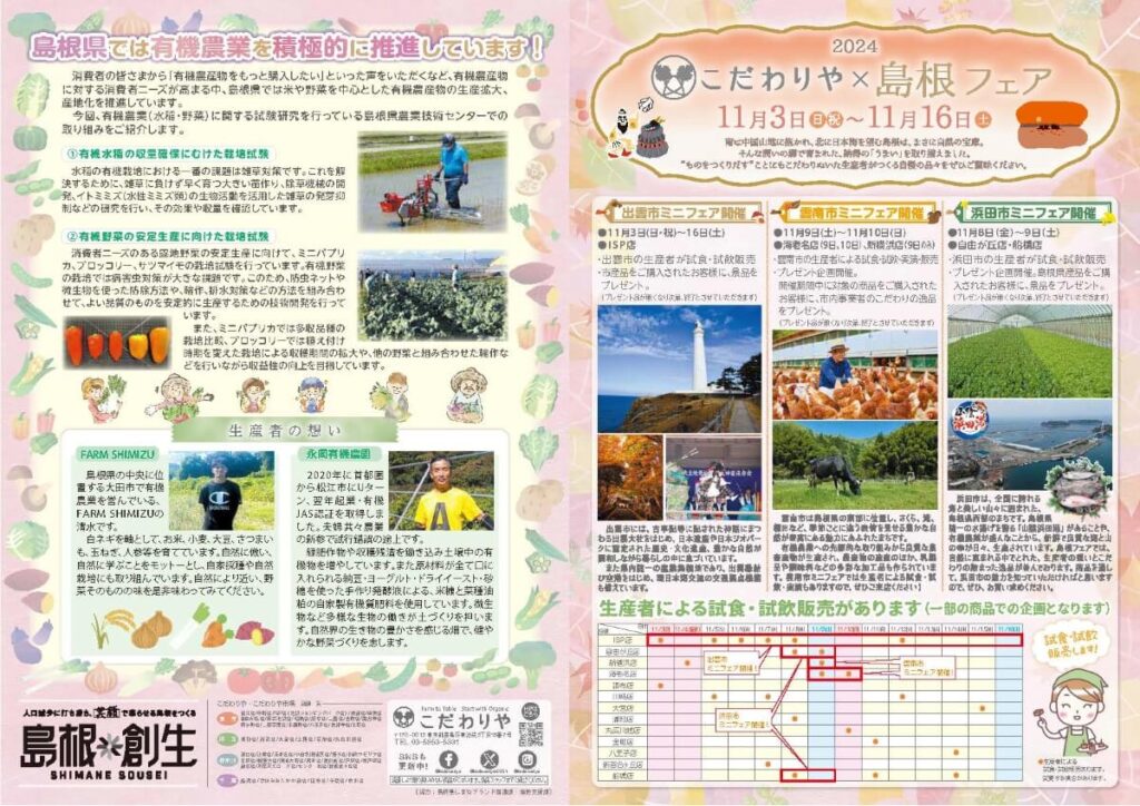 島根フェアのチラシ