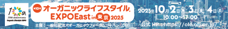 オーガニックライフスタイルEXPO2024