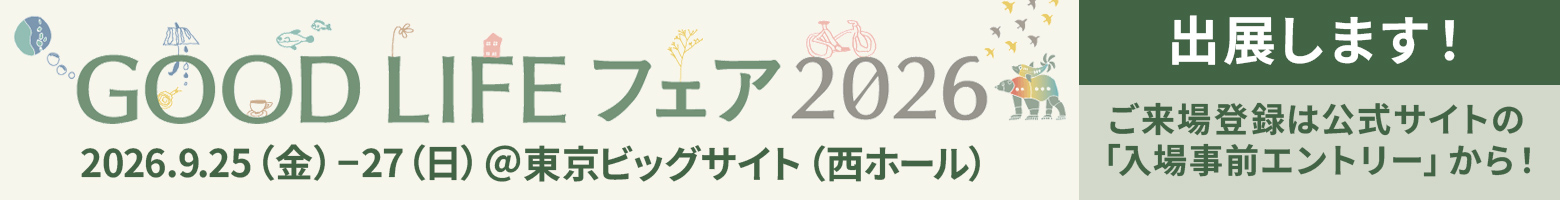 GOOD LIFE フェア 2026